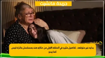 بداية غير متوقعة.. تفاصيل مثيرة في الحلقة الأولى من حكاية هند بمسلسل ماتراه ليس كما يبدو 1